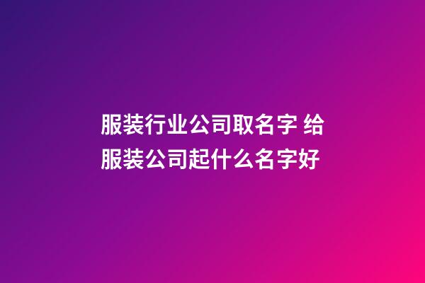 服装行业公司取名字 给服装公司起什么名字好-第1张-公司起名-玄机派